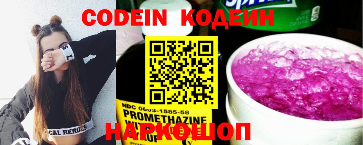 Кодеин напиток Lean (лин)  Вход с VPN  Великие Луки 