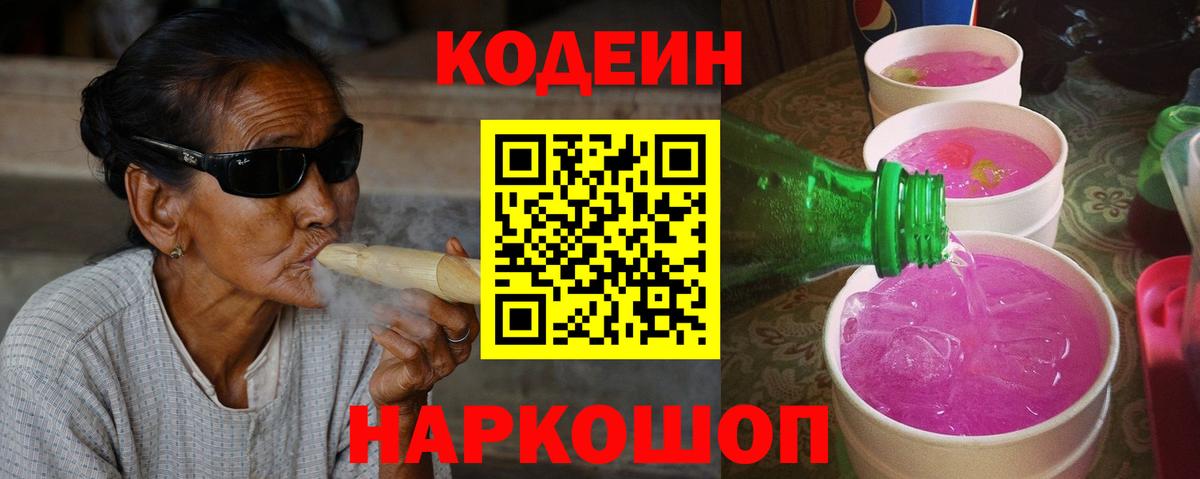 Codein Purple Drank Великие Луки
