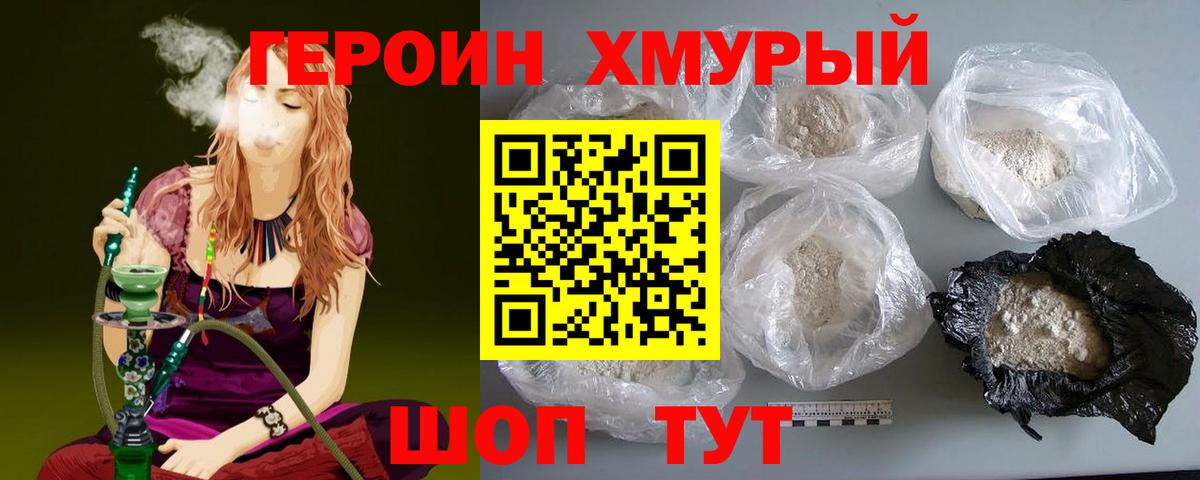 ГЕРОИН хмурый Великие Луки